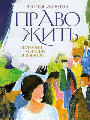 cover image of Право жить. Истории о людях и выборе